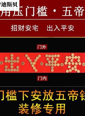 门口出入平安硬币红布模板5毛钱瓷砖门槛石过门石下面压的五角钱