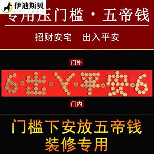 门口出入平安硬币红布模板5毛钱瓷砖门槛石过门石下面压的五角钱