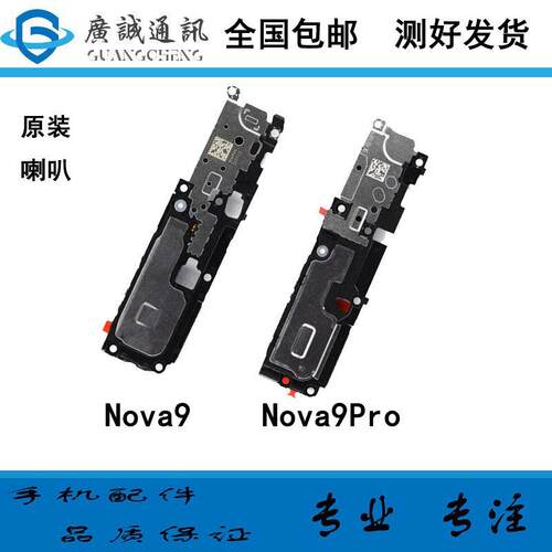 适用于华为nova9 SE 喇叭总成 nova9pro 扬声器外放振铃响铃 听筒