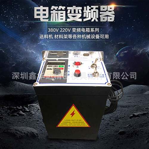 电箱变频器电机380v220v变频电箱系列设备送料机材料架
