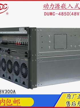 北京动力源DUMC-48/50H 嵌入式电源系统 48V300A开关电源 高度6U