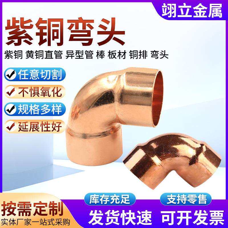 紫铜弯头 紫铜管件铜弯头 焊接式连接过桥弯头 铜管焊接弯头纯铜