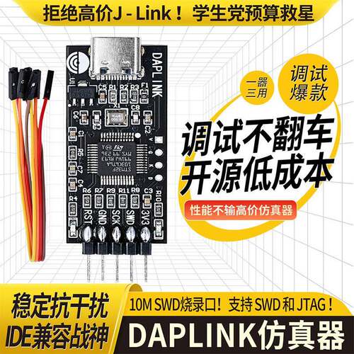 DAPLINK仿真器下载器替代JLINK/STLINK STM32免驱动高效调试