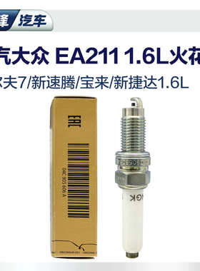 一汽大众原厂ea211火花塞1.6 新速腾捷达高尔夫7宝来蔚领NGK进口