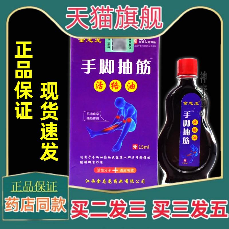 正品金志龙手脚抽筋活络油15ml【正品】手脚抽筋麻木腰腿关节缓解