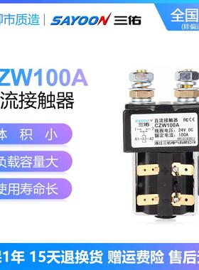 三佑SAYOON直流接触器CZW 50 100 200 400 600 800A SW ZJW