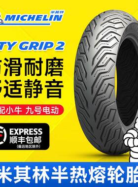米其林city2saver半热熔踏板机车真空轮胎10/12寸小牛九号电动自