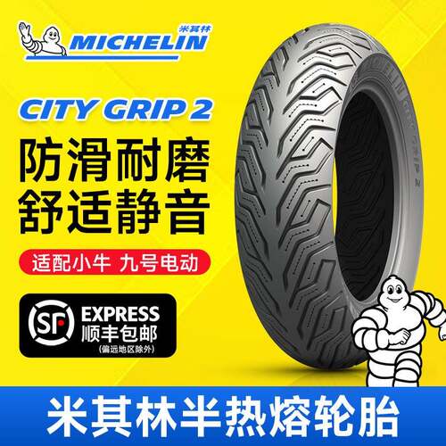 米其林city2saver半热熔踏板机车真空轮胎10/12寸小牛九号电动自