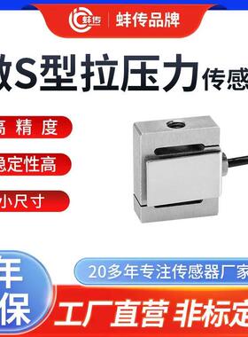 微型S型拉压力传感器JLBS-M2蚌传称重重力机械手臂拉力测力重量