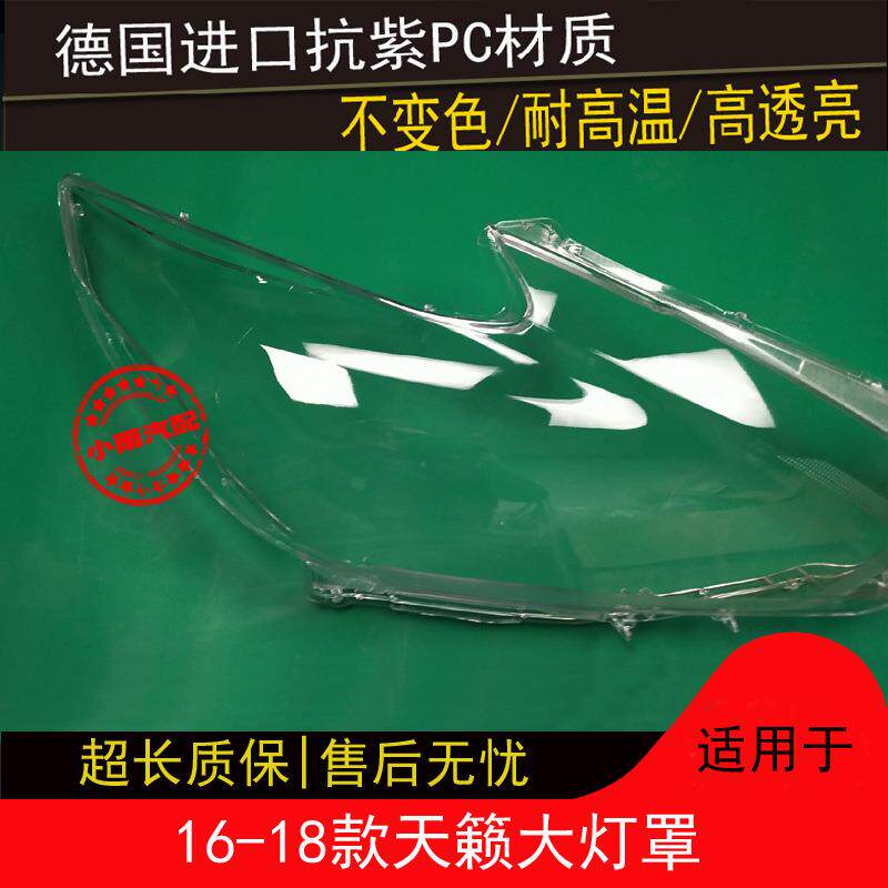 天籁大灯罩16 17 18天籁大灯罩天籁前组合大灯有机玻璃罩灯壳灯面