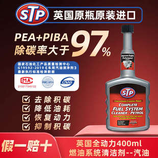 STP PEA PIBA除积碳率>97%发动机清洗三元 催化省油提动力 燃油宝