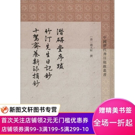 潜研堂序跋 竹汀先生日记抄 十驾斋养新录摘抄 钱大昕 撰 程远芬整理 上海古籍出版社 9787532589784