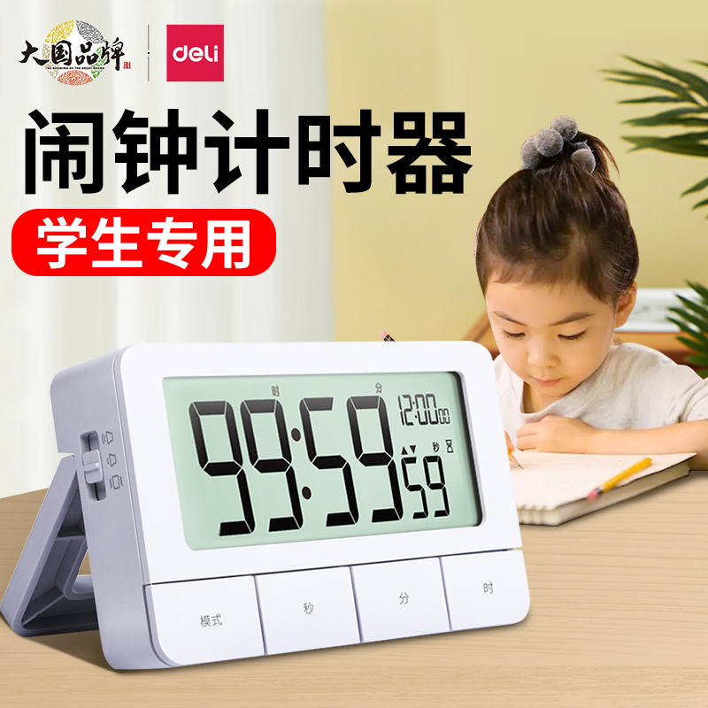 得力闹钟计时器两用小学生儿童写作业学习拖延专用电子定时器