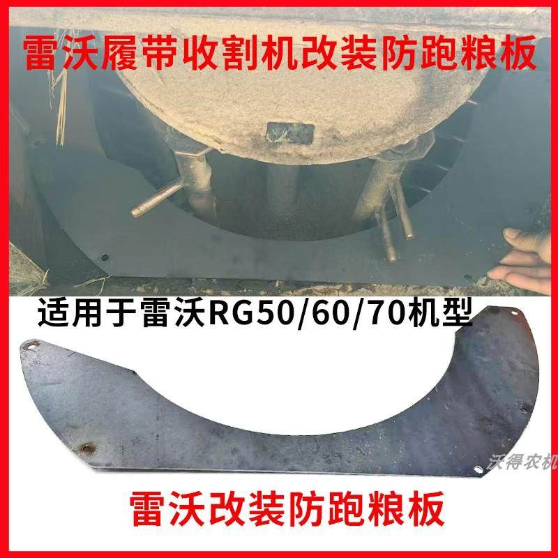 雷沃履带收割机配件RG50/60/70收割机盖子防跑粮板滚筒防跑粮板,农机/农具/农膜,农机配件,淘宝优惠券,粉丝福利购,淘宝优惠卷