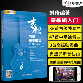 吉他谱 吉他独奏重奏曲集 视频教学指弹乐谱古典吉他独奏乐曲民谣吉他指弹曲谱基础练习曲吉他教材教程书 指弹吉他独奏曲集2023版