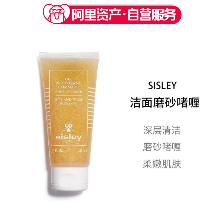 Sisley希思黎洁面磨砂啫喱 深层清洁去角质100ml
