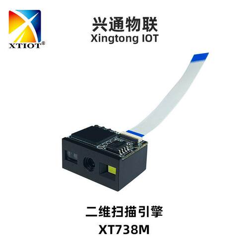 兴通XT738M手持机扫码读头二维码扫描引擎嵌入式扫码模块厂家