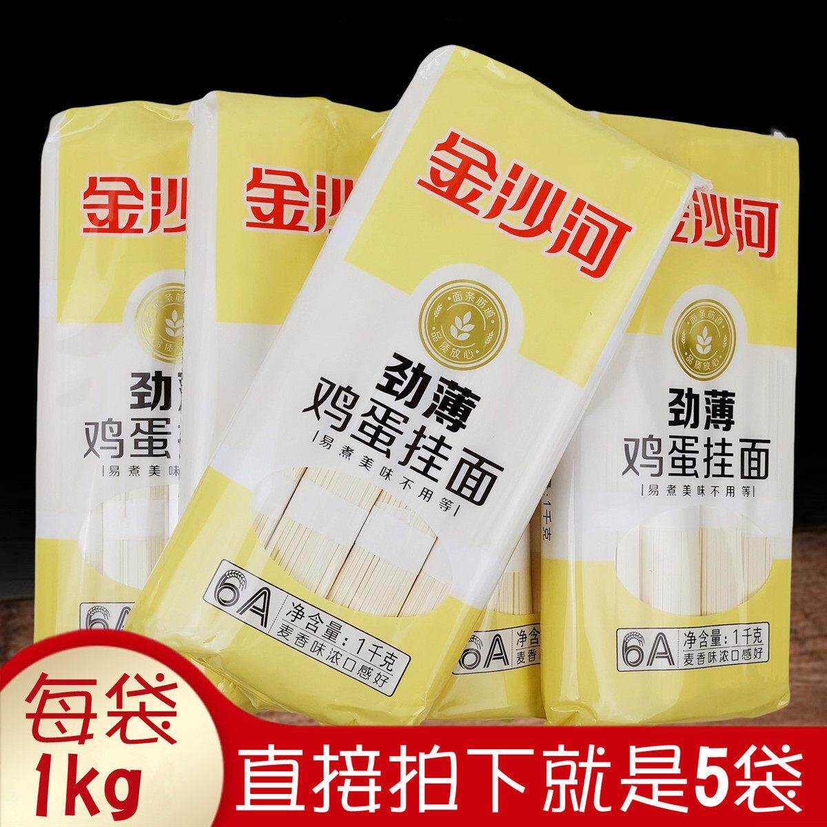 正品金沙河劲薄鸡蛋挂面1kgx5袋 小宽筋道易煮熟美味速食孩童老人