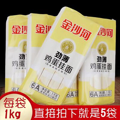 正品金沙河劲薄鸡蛋挂面1kgx5袋 小宽筋道易煮熟美味速食孩童老人