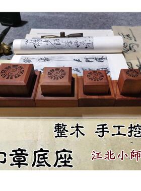 印章底座枣木印底托正方形通用底盖道家用品实木