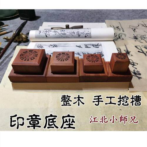 印章底座枣木印底托正方形通用底盖道家用品实木
