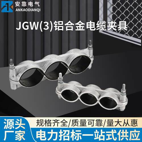JGW(3)一字三芯电缆固定夹 铝合金电缆抱箍高压固定夹 三芯固定夹
