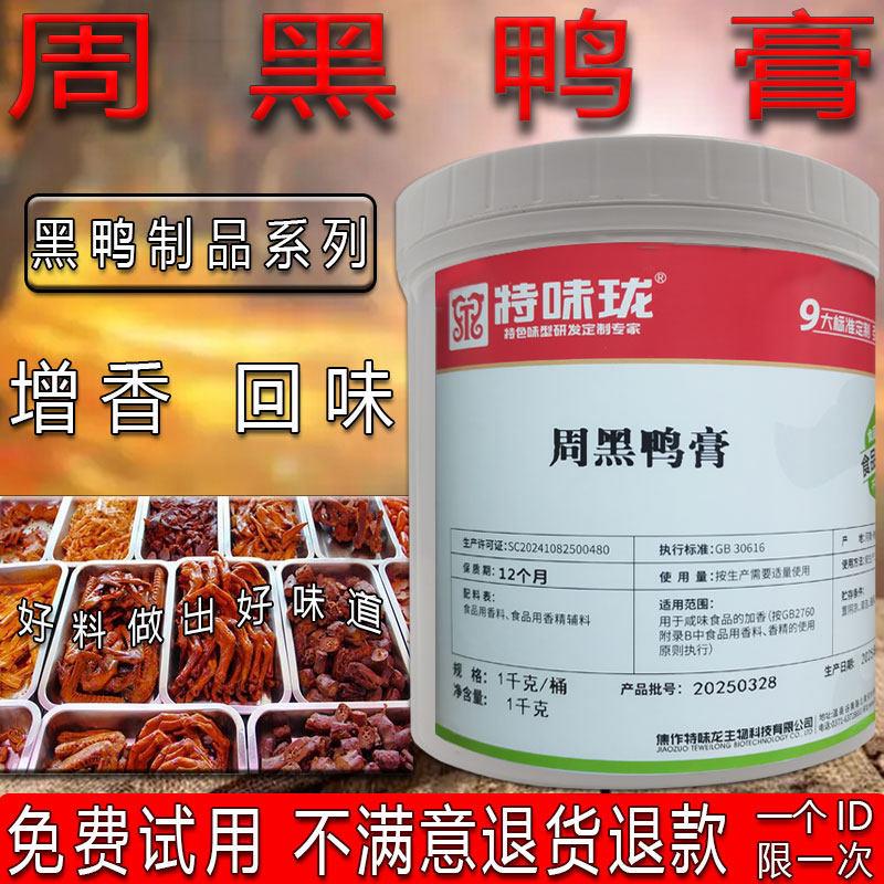黑鸭鸭脖特味珑周黑鸭膏调味料绝味黑鸭香精增香膏鸭脖鸭翅鸭头增