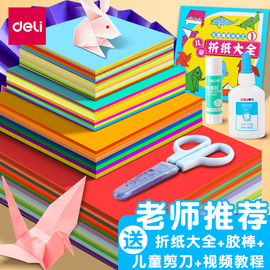 得力折纸专用纸彩纸儿童手工制作材料包正方形，a4幼儿园小学生长方形，彩色硬卡纸美术剪剪纸工具套装叠千纸鹤