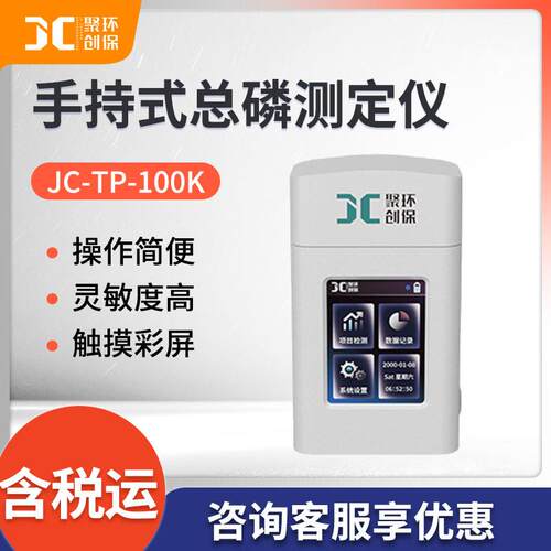 便携式总磷检测仪JC-TP-100K型手持式水质总磷分析仪总磷测定仪