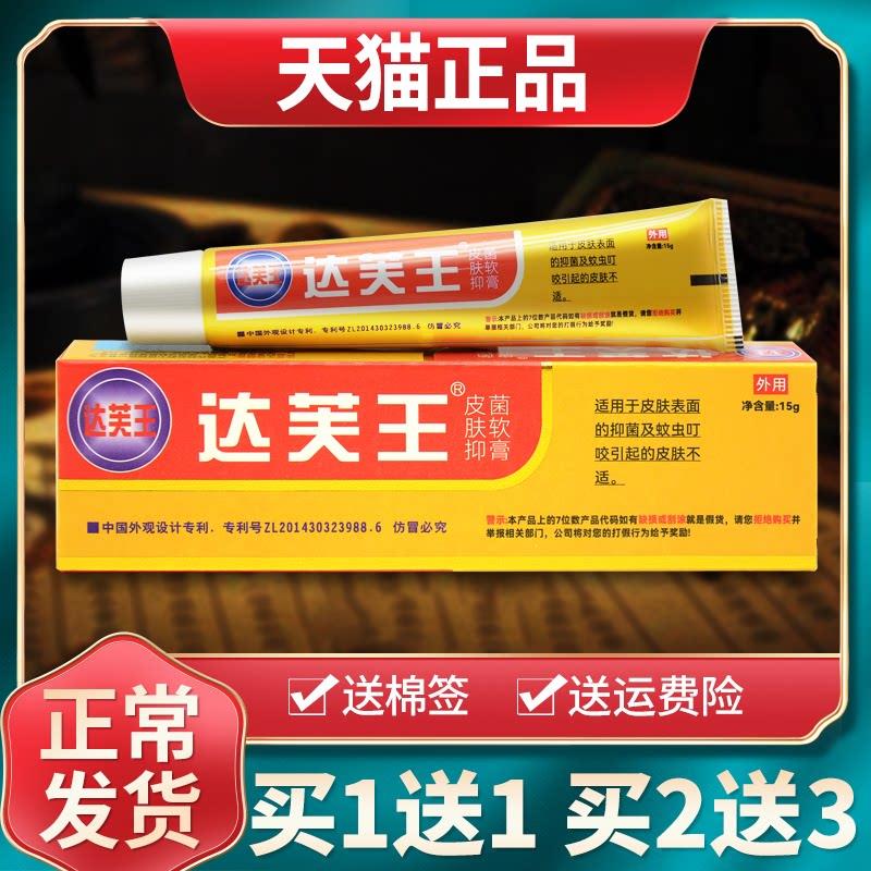 【买1送1买2送3】达芙王抑菌霜达肤王皮肤抑菌软膏达夫王外用正品