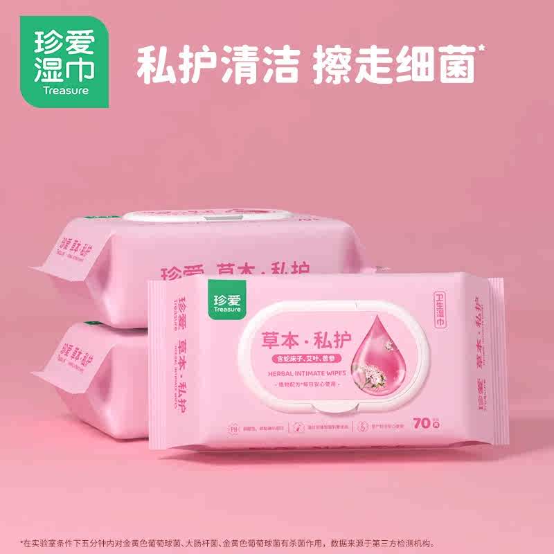 珍爱草本私护湿巾70片5大包实惠套装家用湿厕巾房事清洁孕妇可用