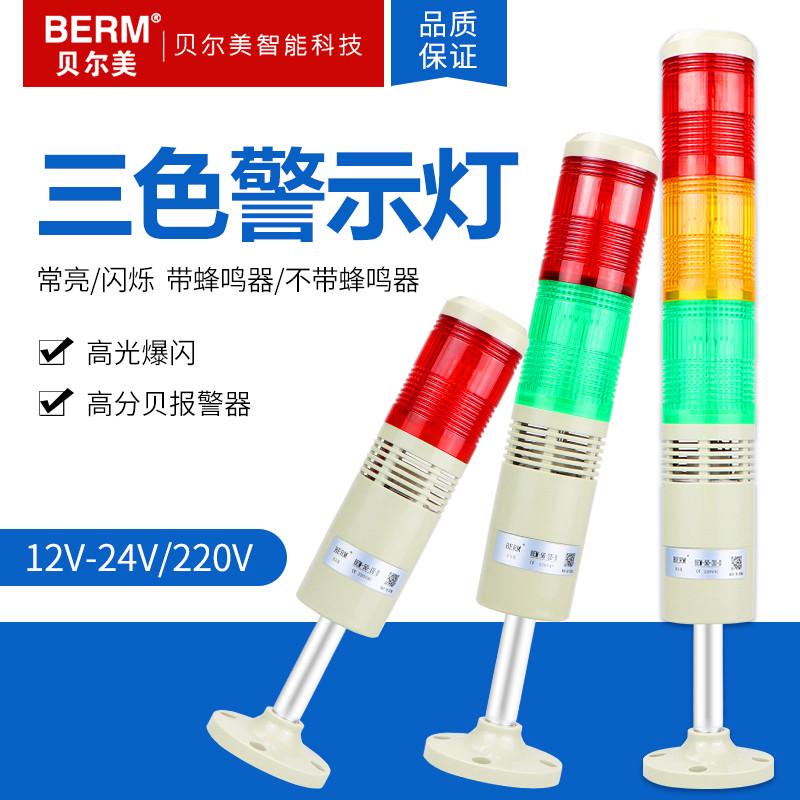 贝尔美 多层警示灯 LED三色灯 报警指示灯 蜂鸣报警器 机床信号灯