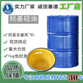 子甲基油厂封硅氧烷%羟基家107直供硅油小分 羟基值高端羟二羟双9