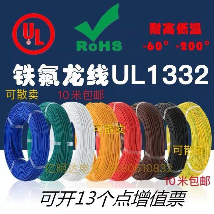 UL1332铁氟龙高温线 28/ 26/ 24/ 22/ 20/ 18/16/14/12/10#地感线