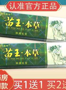 【TMG买1送1、2送3】苗软王本草抑菌乳正品百草代医传苗王本膏草