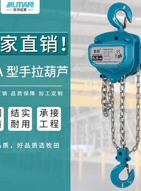 牧田MSA型手拉葫芦一吨2吨吨手动葫芦倒链链条式手拉葫芦