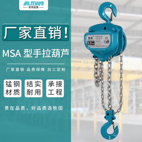 牧田MSA型手拉葫芦 一吨2吨3吨手动葫芦倒链  链条式手拉葫芦