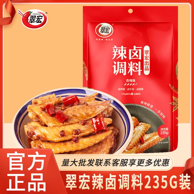 卤肉酱汁翠宏辣卤调料包235g装四川香辣卤汁卤味料卤牛肉鸡爪