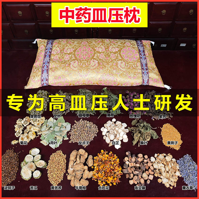 【血压枕】中草药枕头枕芯套三高中老年人花椒艾草护颈椎助睡眠材