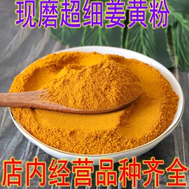 姜黄粉正宗姜黄粉纯天然食用现磨黄姜粉(黄姜粉，)500g中药材