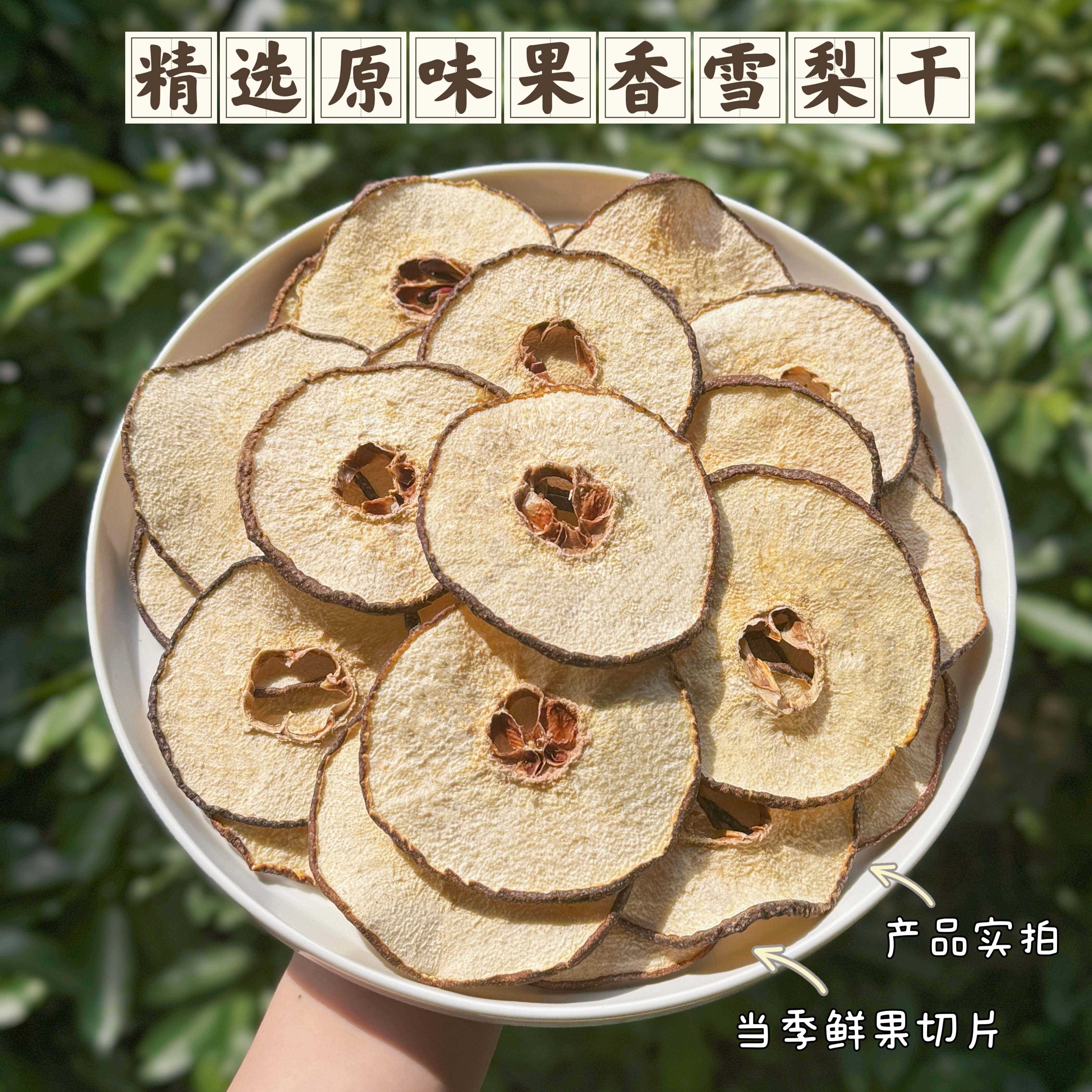 一心食膳无熏硫原味雪梨干雪花梨干片小吊梨料包泡水无花果清润