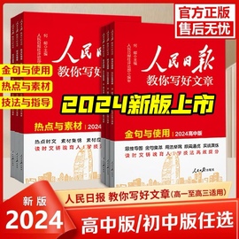 2024版人民日报教你写好文章作文技法与指导高考版，热点与素材中考版初中789七八九年级高一二三作文时文精粹热点素材宝典实战演练