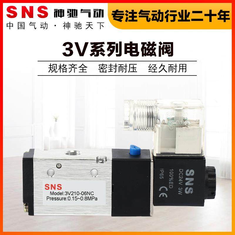 SNS神驰气动3V210-06电磁阀气阀控制阀 3V110/210/310410三口二位