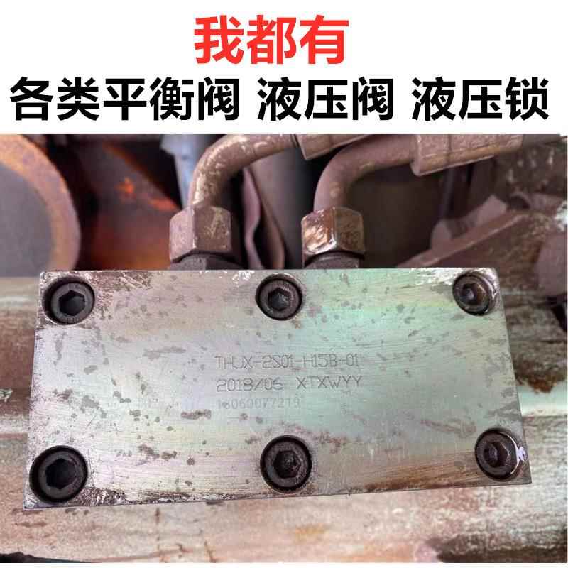平衡液阀锁挖机工程打压桩机安阀THSXPHF THJX-2S0HTHJX-2S01-全1