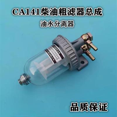 CA141柴油滤清器 货车过滤器滤芯总成改装 151油水分离精滤沉淀杯
