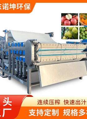 诺坤工业无花果带式榨汁机李子西梅压汁机器饮料厂带式压榨设备