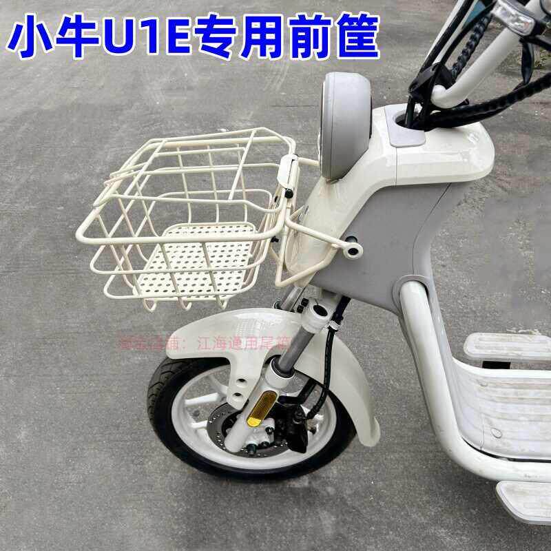 适用小牛电动车U1E前筐2024年新款u1e带盖子车筐车篮储物筐改装配