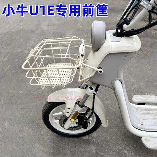 适用小牛电动车U1E前筐2024年新款u1e带盖子车筐车篮储物筐改装配