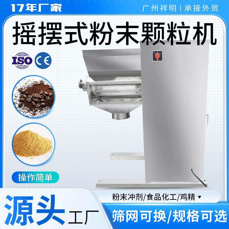 中药粉末冲剂造粒机板蓝根鸡精摇摆式颗粒机食品化工制粒机