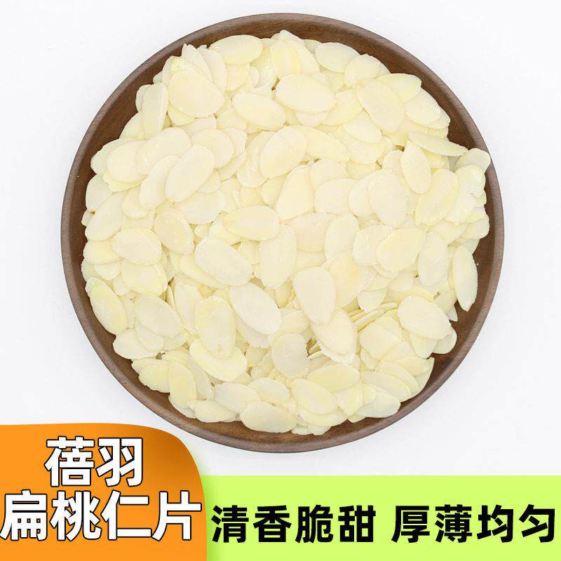 蓓羽扁桃仁片蛋糕糯米船雪花酥牛轧糖巴旦木杏仁片烘焙专用原材料